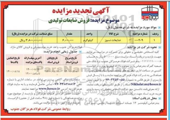مزایده فروش ضایعات تولیدی تجدید