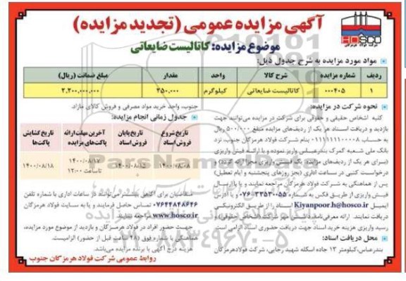 مزایده کاتالیست ضایعاتی تجدید