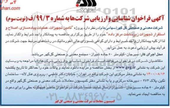 فراخوان شناسایی و ارزیابی شرکتها نوبت سوم