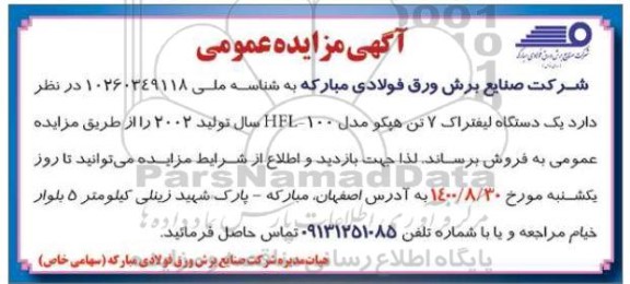مزایده فروش یک دستگاه لیفتراک 7 تن هپکو 