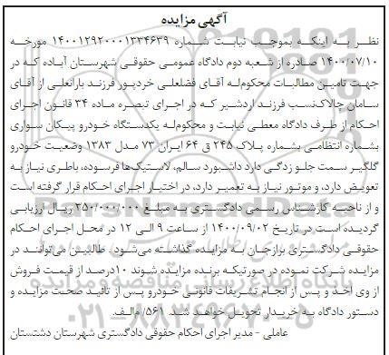 مزایده مزایده یک دستگاه خودرو پیکان سواری مدل83