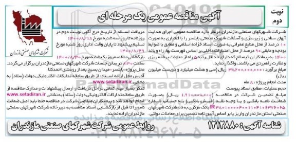 مناقصه، مناقصه اجرای هدایت آبهای سطحی و زیرسازی و آسفالت شهرک صنعتی 