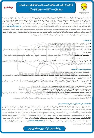 فراخوان، فراخوان ارزیابی کیفی خرید کلیه تجهیزات احداث فونداسیون نصب برج ...- نوبت دوم 