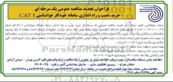 فراخوان تجدید مناقصه خرید، نصب و راه اندازی سامانه خودکار هواشناسی CAT I 