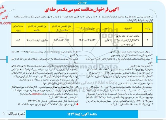 مناقصه عمومی، مناقصه عملیات آماده سازی 37 هکتار از اراضی ناحیه 3