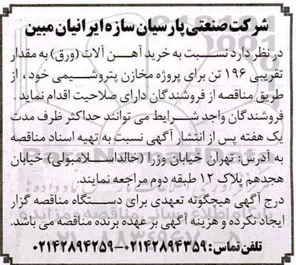 مناقصه خرید آهن آلات (ورق) 