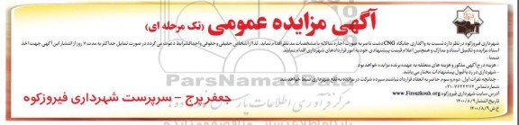 آگهی مزایده عمومی , مزایده واگذاری جایگاه CNG