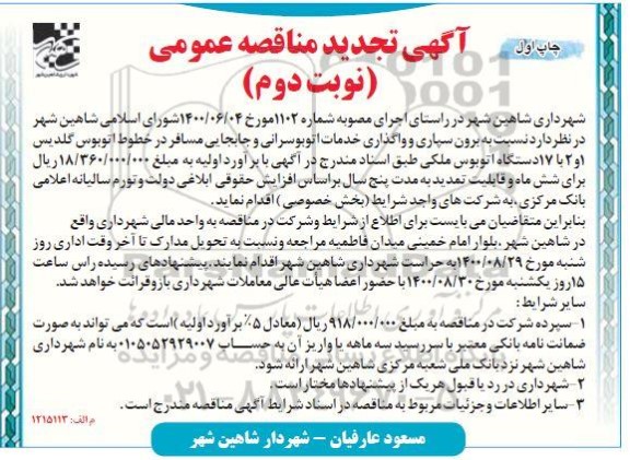 مناقصه برون سپاری و واگذاری خدمات اتوبوسرانی و جابجایی مسافر تجدید نوبت دوم چاپ اول