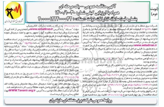 مناقصه، مناقصه عملیات نصب برج و سیم کشی خطوط - نوبت دوم 