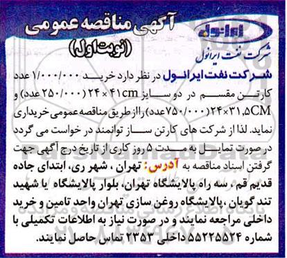 مناقصه خرید 1.000.000 عدد کارتن مقسم 