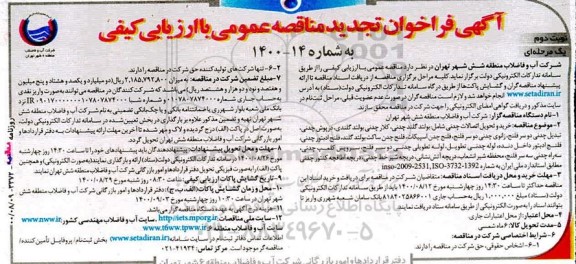 تجدید فراخوان مناقصه خرید و تحویل اتصالات چدنی ...