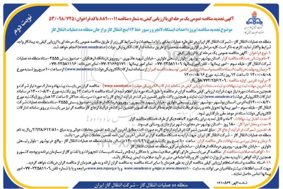 تجدید مناقصه، تجدید مناقصه پروژه احداث ایستگاه لانچر و رسیور خط 12 اینچ انتقال گاز - نوبت دوم 