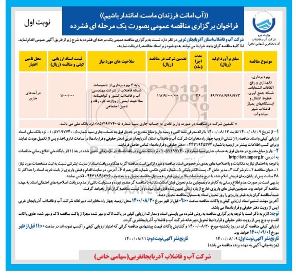 مناقصه، مناقصه بهره برداری، نگهداری و رفع اتفاقات انشعابات، شبکه جمع آوری، خطوط...