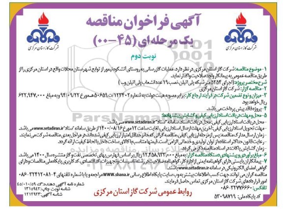 فراخوان مناقصه عملیات گازرسانی - نوبت دوم