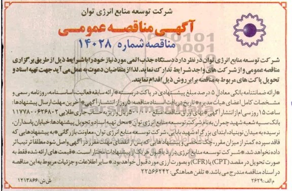 مناقصه عمومی، مناقصه عمومی دستگاه جذب اتمی