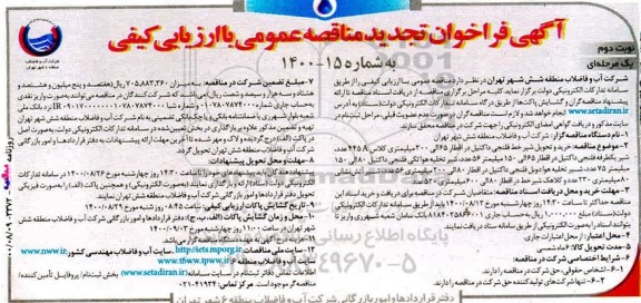 فراخوان تجدید مناقصه خرید و تحویل شیر خط فلنجی داکتیل ...