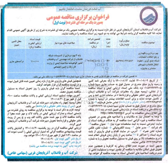 مناقصه بهره برداری و نگهداری و رفع اتفاقات انشعابات، شبکه جمع آوری