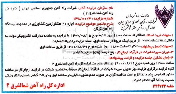 مزایده اجاره 20 هکتار زمین کشاورزی در محدوده ایستگاه راه آهن