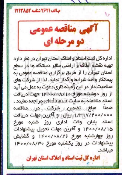 مناقصه تهیه نقشه املاک و اراضی سایر دستگاهها...