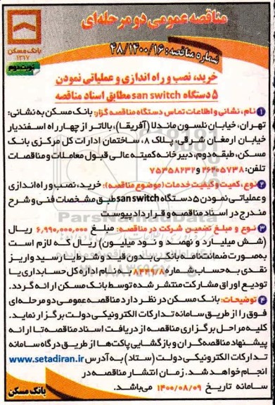 مناقصه،مناقصه خرید،نصب و راه اندازی و عملیاتی نمودن 5 دستگاه san switch 