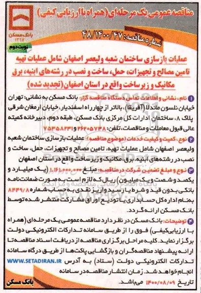 تجدید مناقصه عملیات بازسازی ساختمان شعبه... نوبت دوم