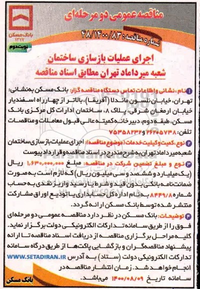 مناقصه اجرای عملیات بازسازی ساختمان شعبه... نوبت دوم