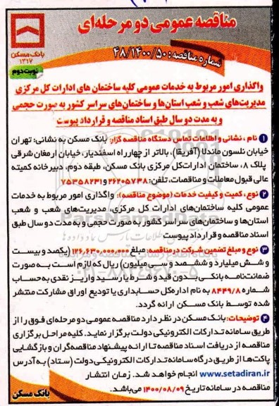 مناقصه،مناقصه واگذاری خدمات عمومی مربوط به کلیه ساختمان های اداری...- نوبت دوم 