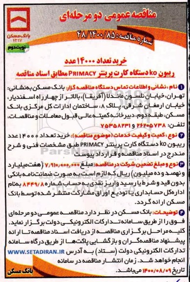 مناقصه،مناقصه خرید 14000 عدد ریبون koدستگاه کارت پرینتر primacy- نوبت دوم 