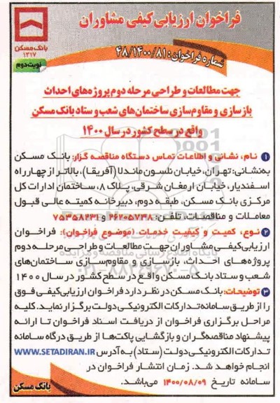مناقصه،فراخوان ارزیابی کیفی مشاوران جهت مطالعات و طراحی پروژه های احداث...