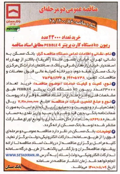 مناقصه،مناقصه خرید 23000 عدد ریبون ko دستگاه کارت پرینتر