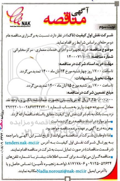 مناقصه، مناقصه خرید تجهیزات و اجرای خدمات معماری - مرکز مخابراتی - نوبت سوم 