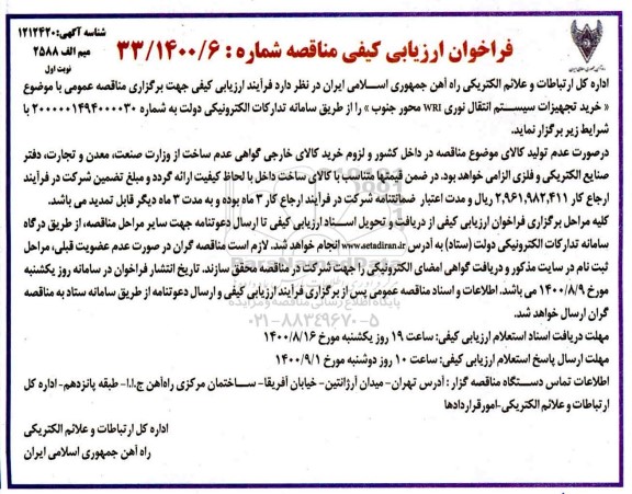 مناقصه،مناقصه خرید تجهیزات سیستم انتقال نوری WRI محور جنوب