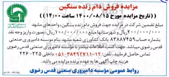 مزایده فروش دام زنده سنگین