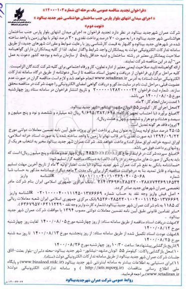 فراخوان تجدید مناقصه اجرای میدان انتهای بلوار پارس ...  - نوبت دوم 