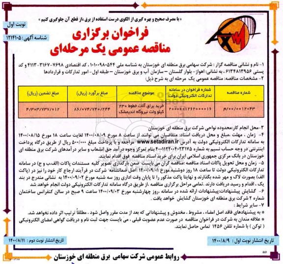 مناقصه خرید یراق آلات خطوط 230 کیلوولت نیروگاه 