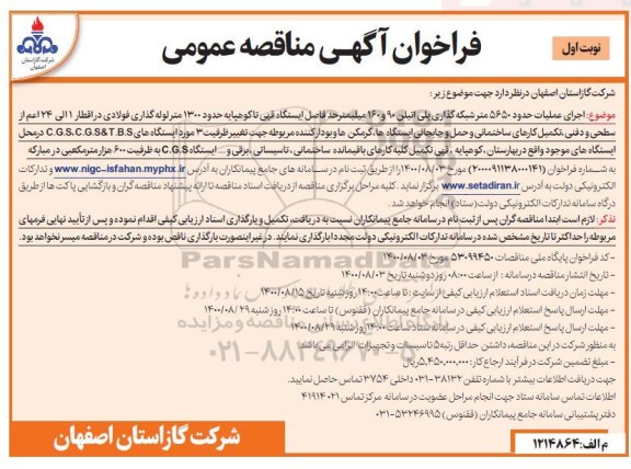 مناقصه اجرای عملیات حدود 5650 متر شبکه گذاری پلی اتیلن