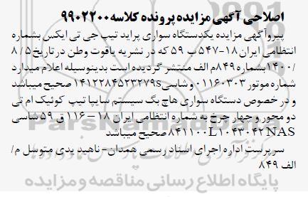 آگهی مزایده ششدانگ یک دستگاه سواری پرایدتیپ جی تی ایکس 