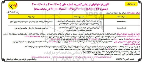 فراخوان، فراخوان ارزیابی توان انجام طراحی تفصیلی، تامین تجهیزات، نصب، تست و راه اندازی ... 