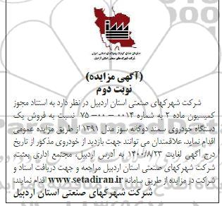 مزایده فروش یک دستگاه خودروی سمند دو گانه - نوبت دوم