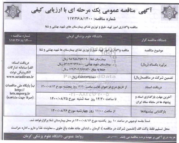 مناقصه واگذاری امور تهیه، طبخ و توزیع غذای بیمارستان