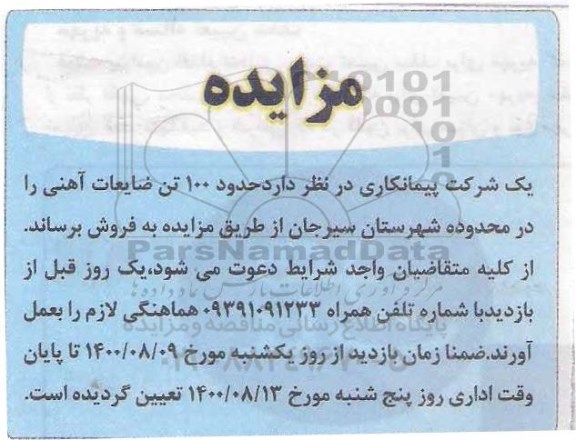 مزایده فروش حدود 100 تن ضایعات آهنی