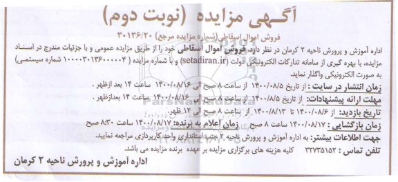 مزایده فروش اموال اسقاطی  - نوبت دوم