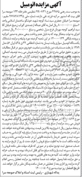 مزایده یک دستگاه اتومبیل وانت نیسان