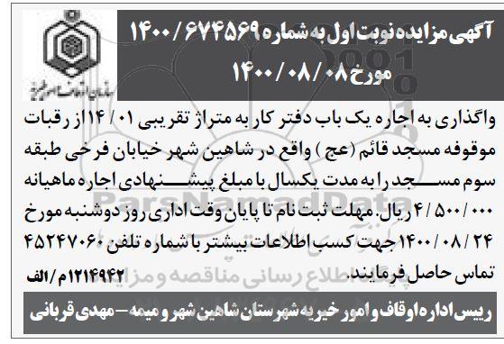 مزایده واگذاری به اجاره یک باب دفتر کار به متراژ تقریبی 14/01