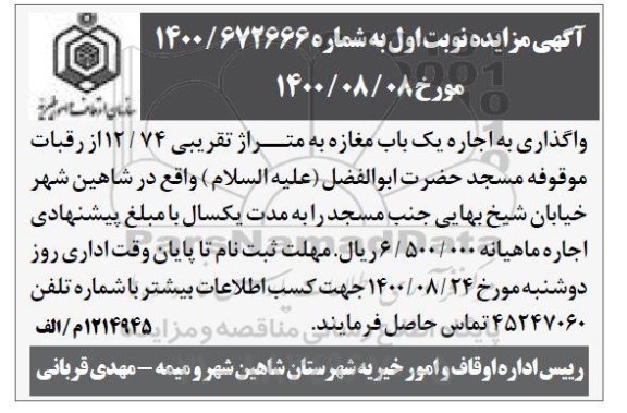 مزایده واگذاری به اجاره یک باب دفتر کار به متراژ تقریبی 12/74