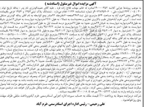 مزایده مزایده ششدانگ پلاک ثبتی 1453 و 1454 فرعی