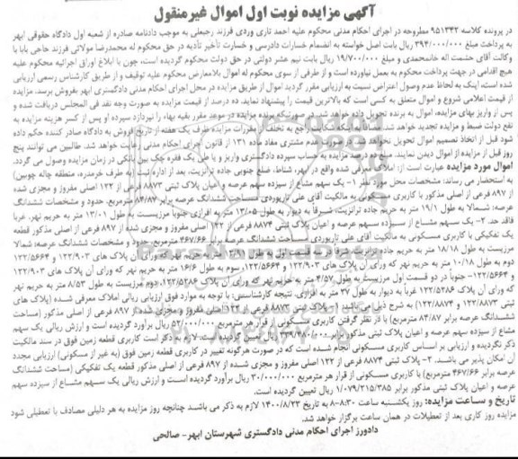 مزایده مزایده یک سهم مشاع از سیزده سهم عرصه پلاک ثبتی نوبت اول
