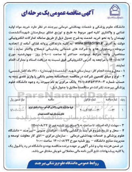 مناقصه خرید مواد اولیه غذایی و واگذاری کلیه امور مربوط به طبخ و توزیع غذای بیمارستان