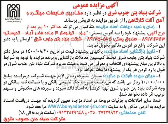 مزایده فروش مقادیری ضایعات میلگرد و آهن آلات کارگاهی