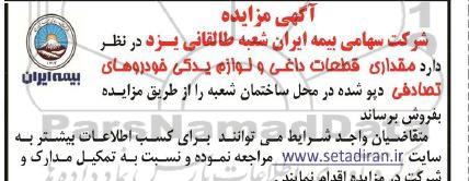 مزایده مقداری قطعات داغی و لوازم یدکی خودروهای تصادفی دپو شده